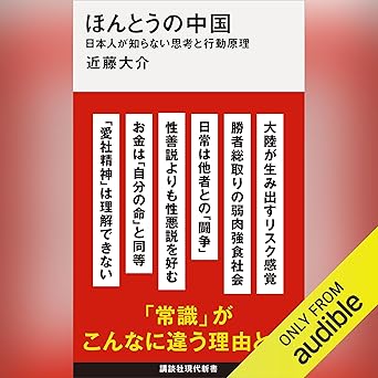 ほんとうの中国 日本人が知らない思考と行動原理: 講談社現代新書