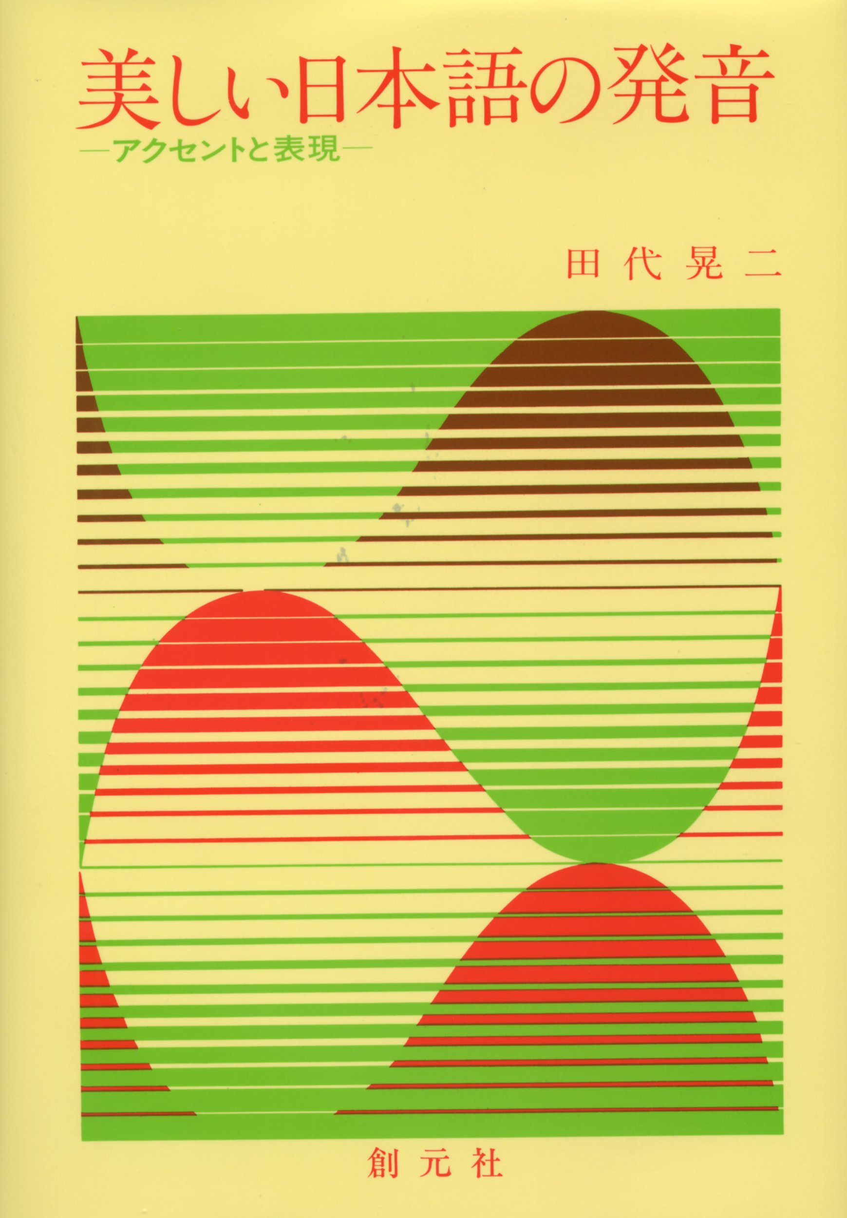 美しい日本語の発音:アクセントと表現 | 田代 晃二 |本 | 通販