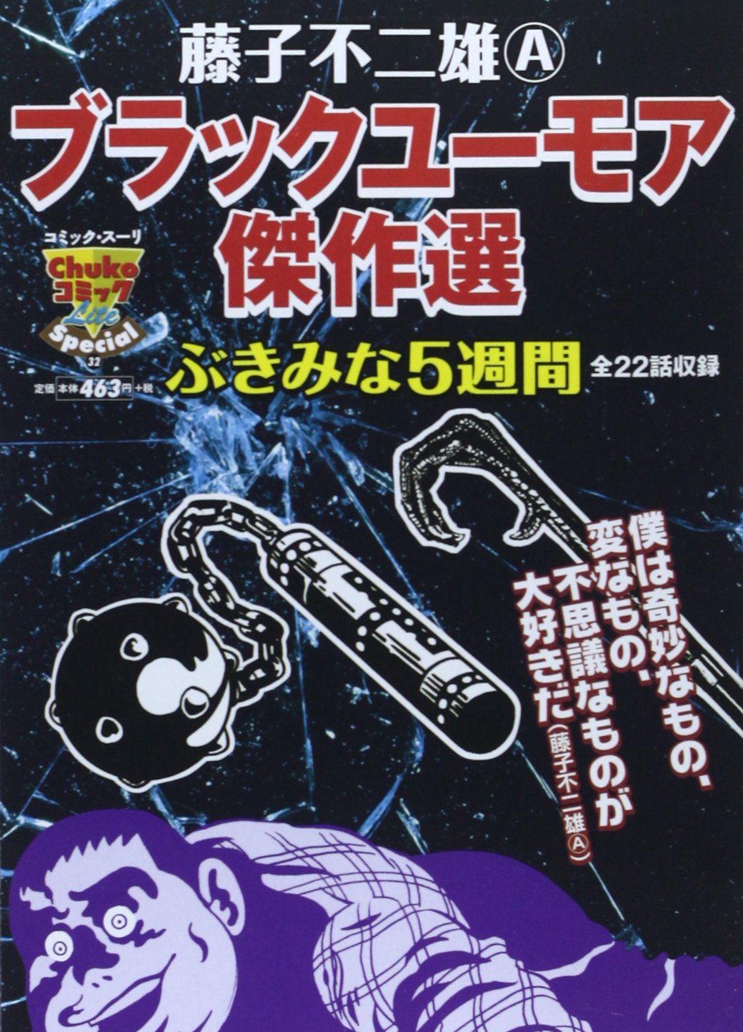 藤子不二雄aブラックユーモア傑作選 ぶきみな5週間 中公コミックスーリ 藤子不二雄a 本 通販 Amazon