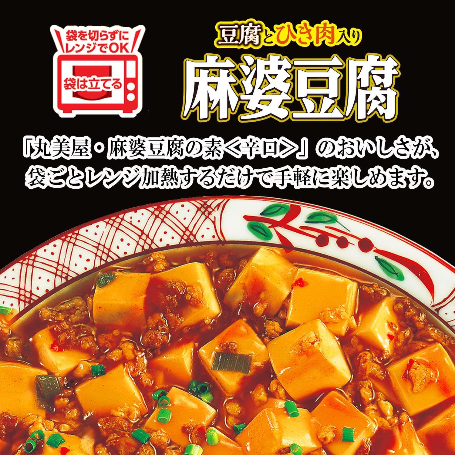 丸美屋食品工業 丸美屋 レンジDELI 麻婆豆腐 辛口 200g×5個