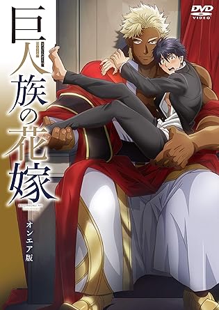 Amazon Co Jp 巨人族の花嫁 オンエア版 Dvd 小野友樹 伊東健人 藤本教子 中澤まさとも 白井悠介 石倉礼 Dvd