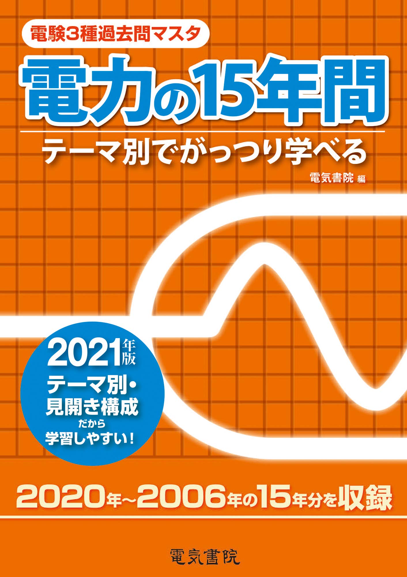 【中古】 2021年版 電力の15年間 Amazon.co.jp: 2021年版 電力の15年間 (電験3種過去問マスタ) : 電気