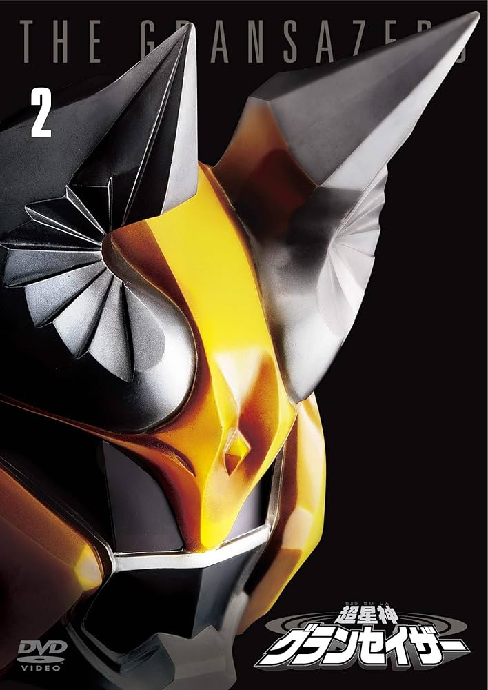 Amazon.co.jp: 超星神グランセイザー Vol.2 【東宝DVD名作