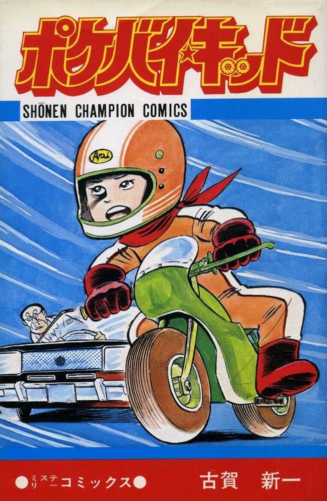 Amazon.co.jp: ポケバイ・キッド (1980年) (少年チャンピオン