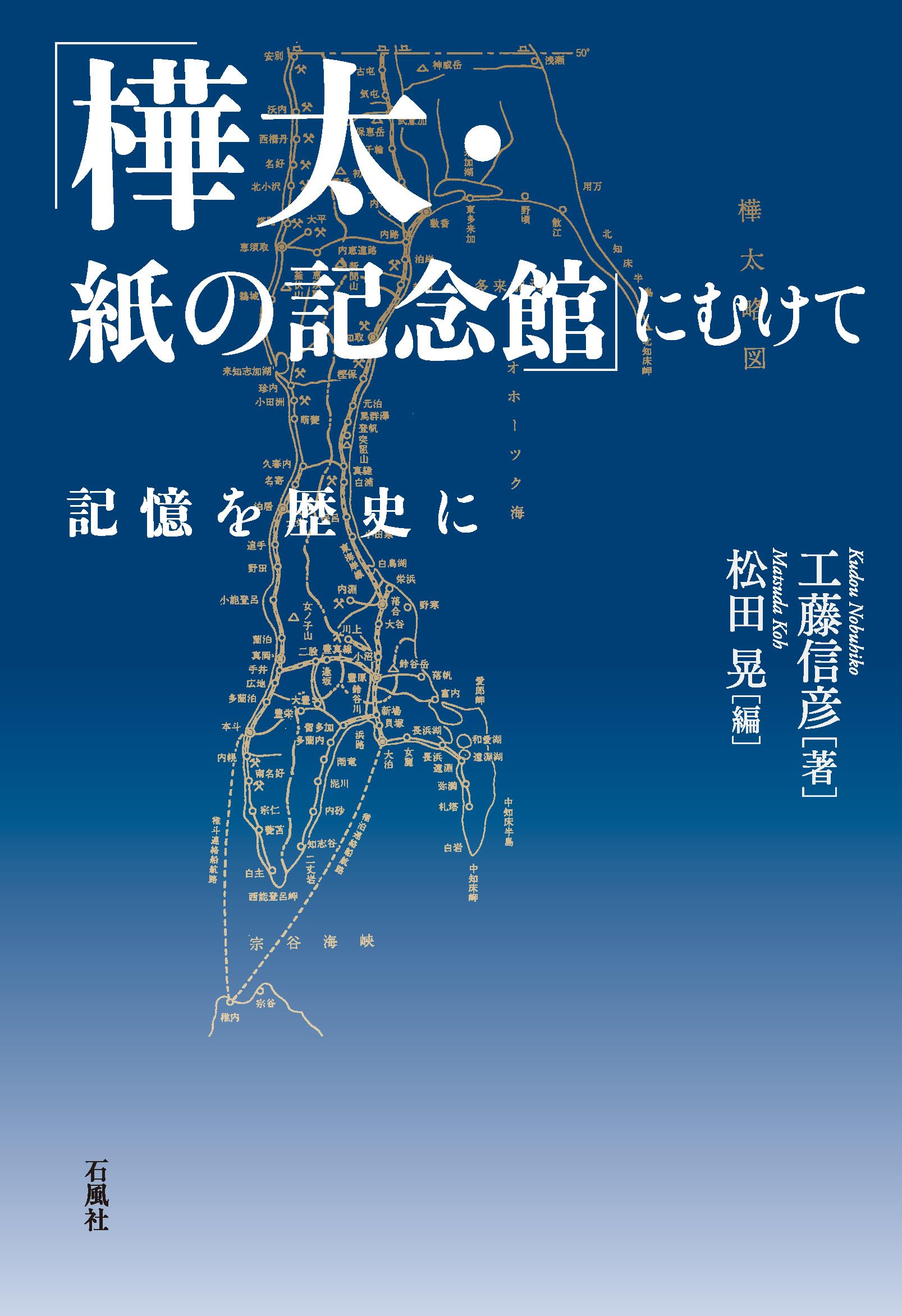 樺太・紙の記念館」にむけて 記憶を歴史に | 工藤 信彦, 松田 晃 |本
