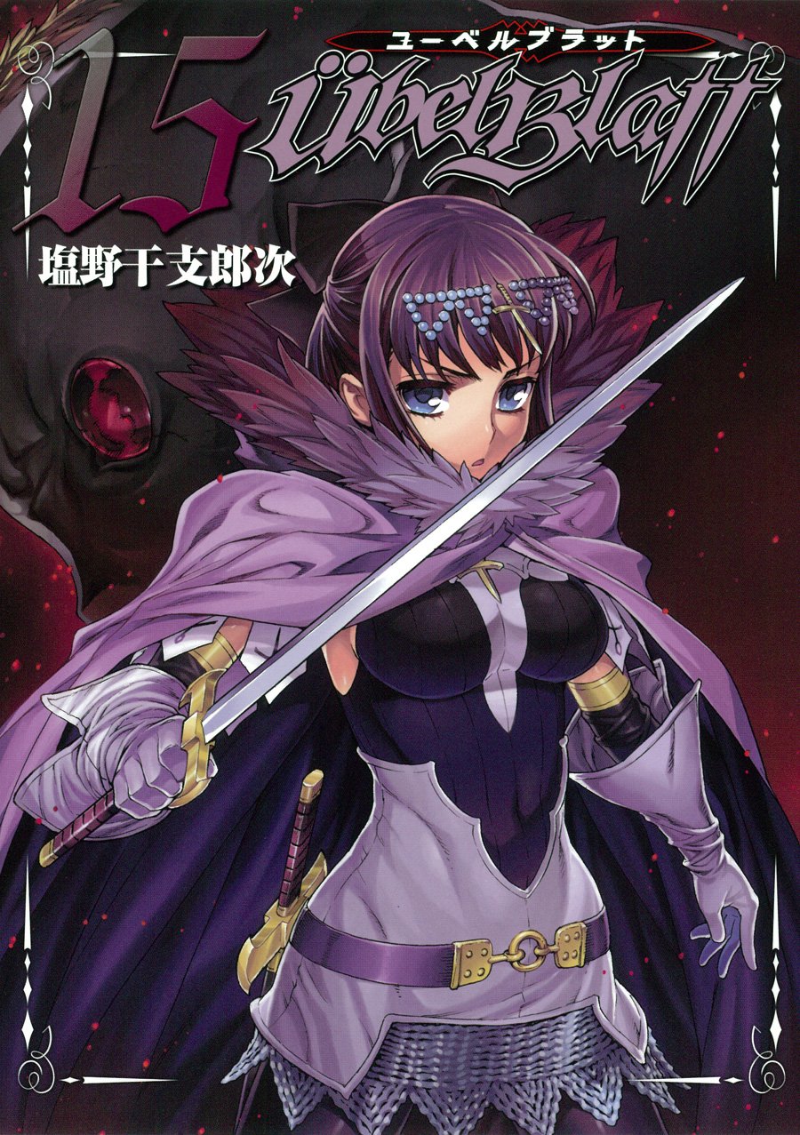 Amazon.co.jp: ユーベルブラット (15) (ヤングガンガンコミックス