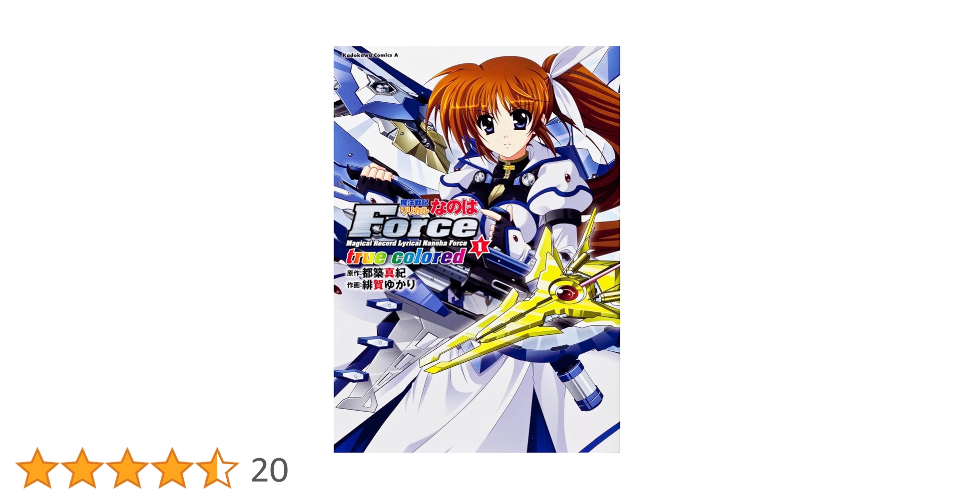 Amazon.co.jp: 魔法戦記リリカルなのは Force true colored (1