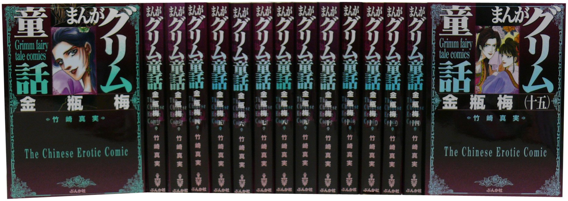 Amazon.co.jp: まんがグリム童話 (金瓶梅)1-15巻 セット : 本