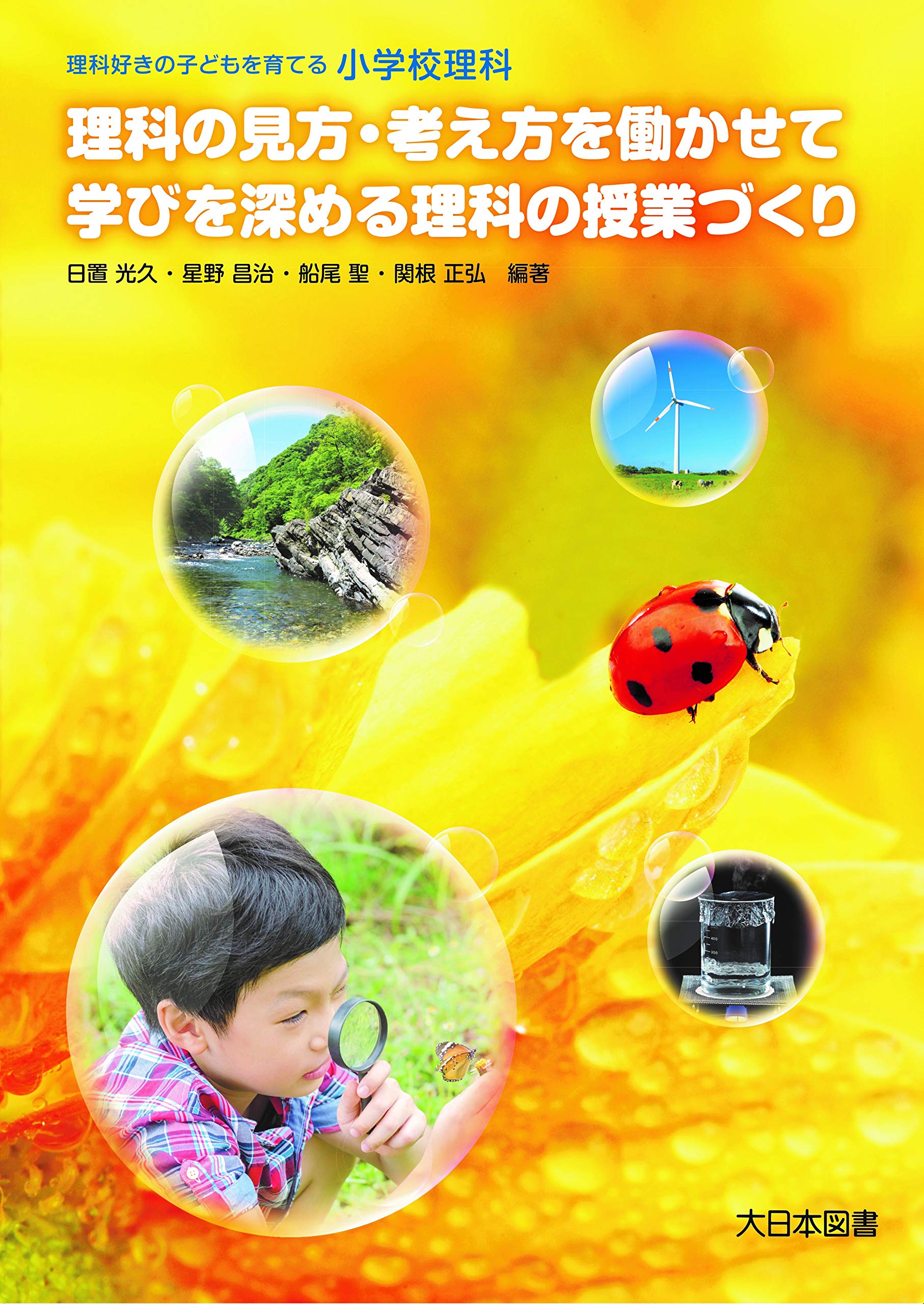小学校理科  理科プラス  1冊300円 小学校理科 理科の見方・考え方を働かせて学びを深める理科の授業