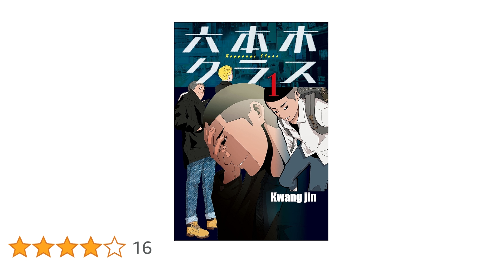 六本木クラス～信念を貫いた一発逆転物語～ 1 (piccomics