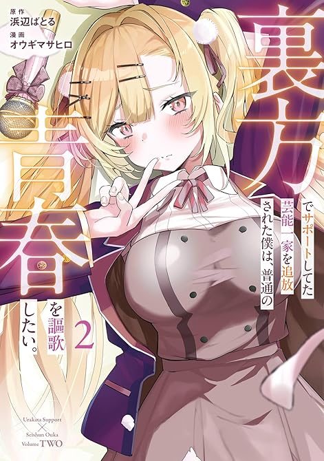 『裏方でサポートしてた芸能一家を追放された僕は、普通の青春を謳歌したい。 2巻』の表紙イラスト 電子書籍 漫画