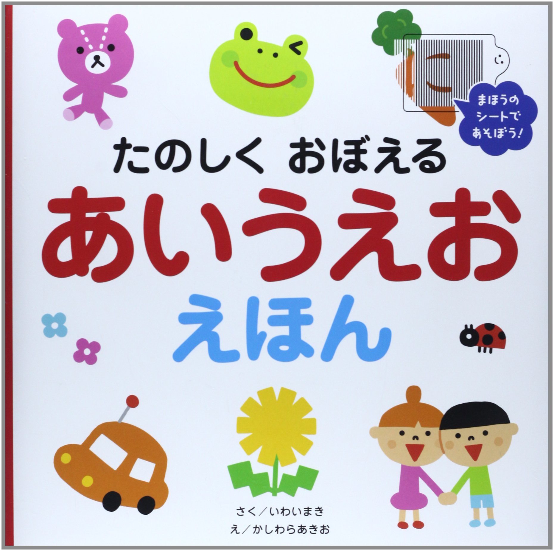 たのしくおぼえるあいうえおえほん: まほうのシートであそぼう