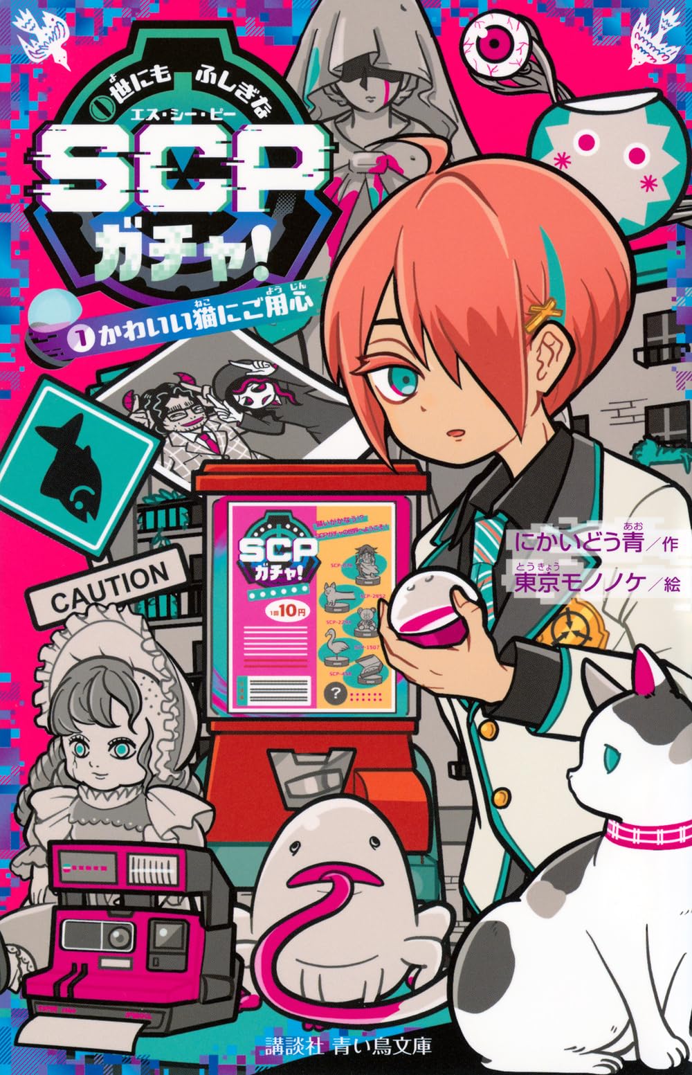 Amazon.co.jp: 世にもふしぎなSCPガチャ!(1) かわいい猫にご用心