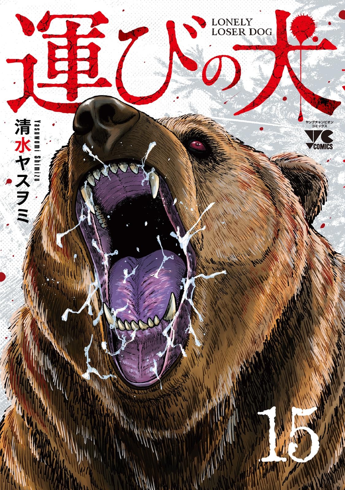 幸運をもたらす伝説の人面犬 運びの犬 15 (15) (ヤングチャンピオンコミックス) | 清水ヤスヲミ |本