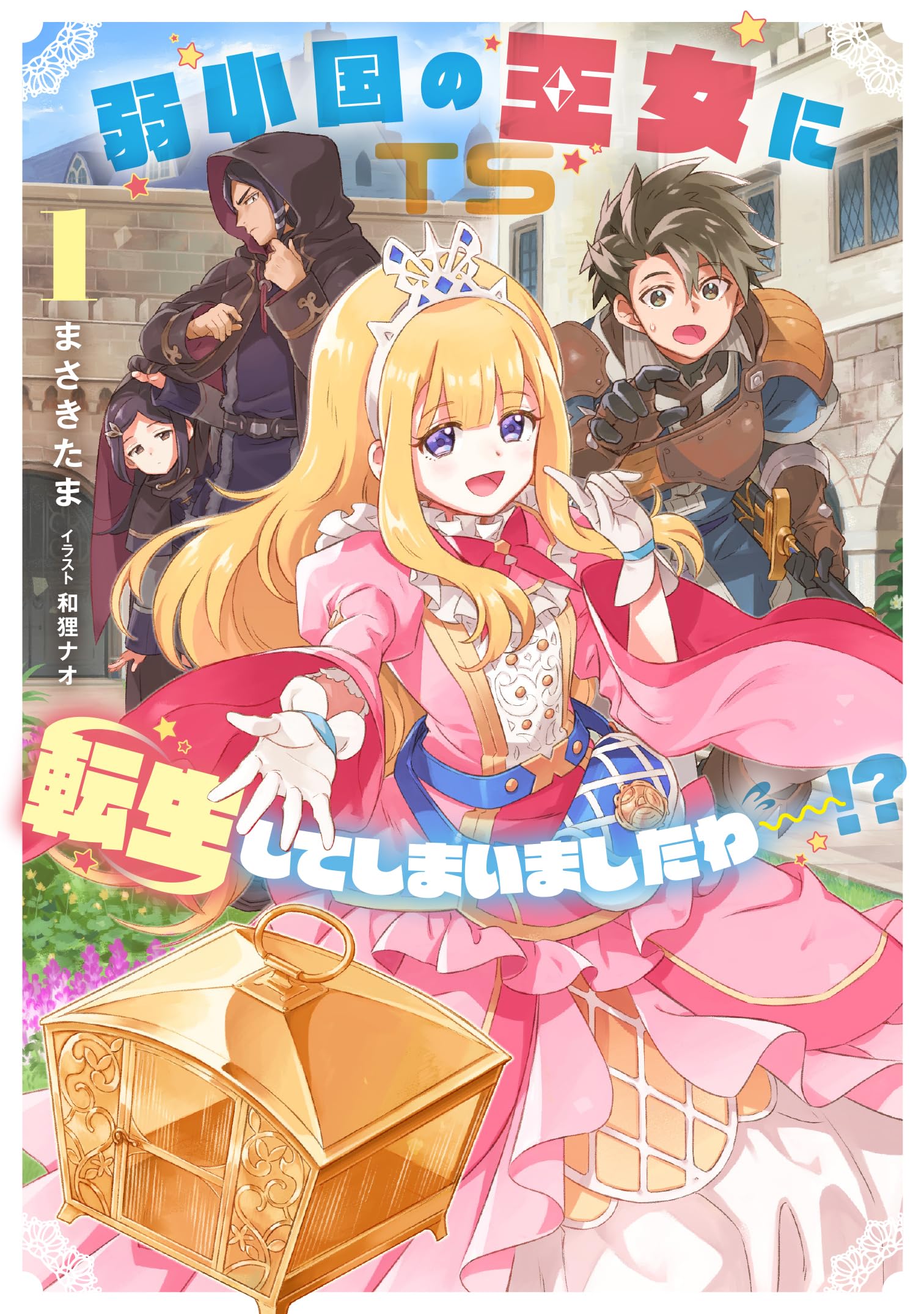 うえのえみ ロマロマ国 王女 弱小国の王女に転生してしまいまし