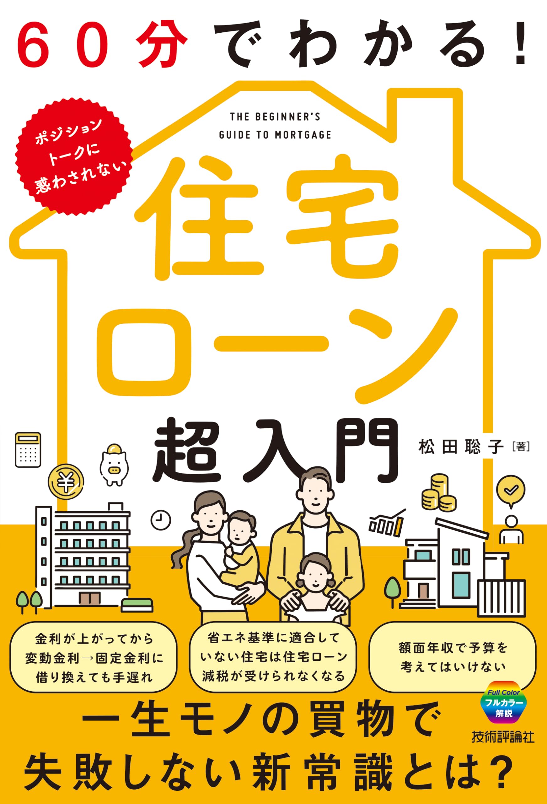 60分でわかる！ 住宅ローン 超入門 | 松田 聡子 |本 | 通販 | Amazon