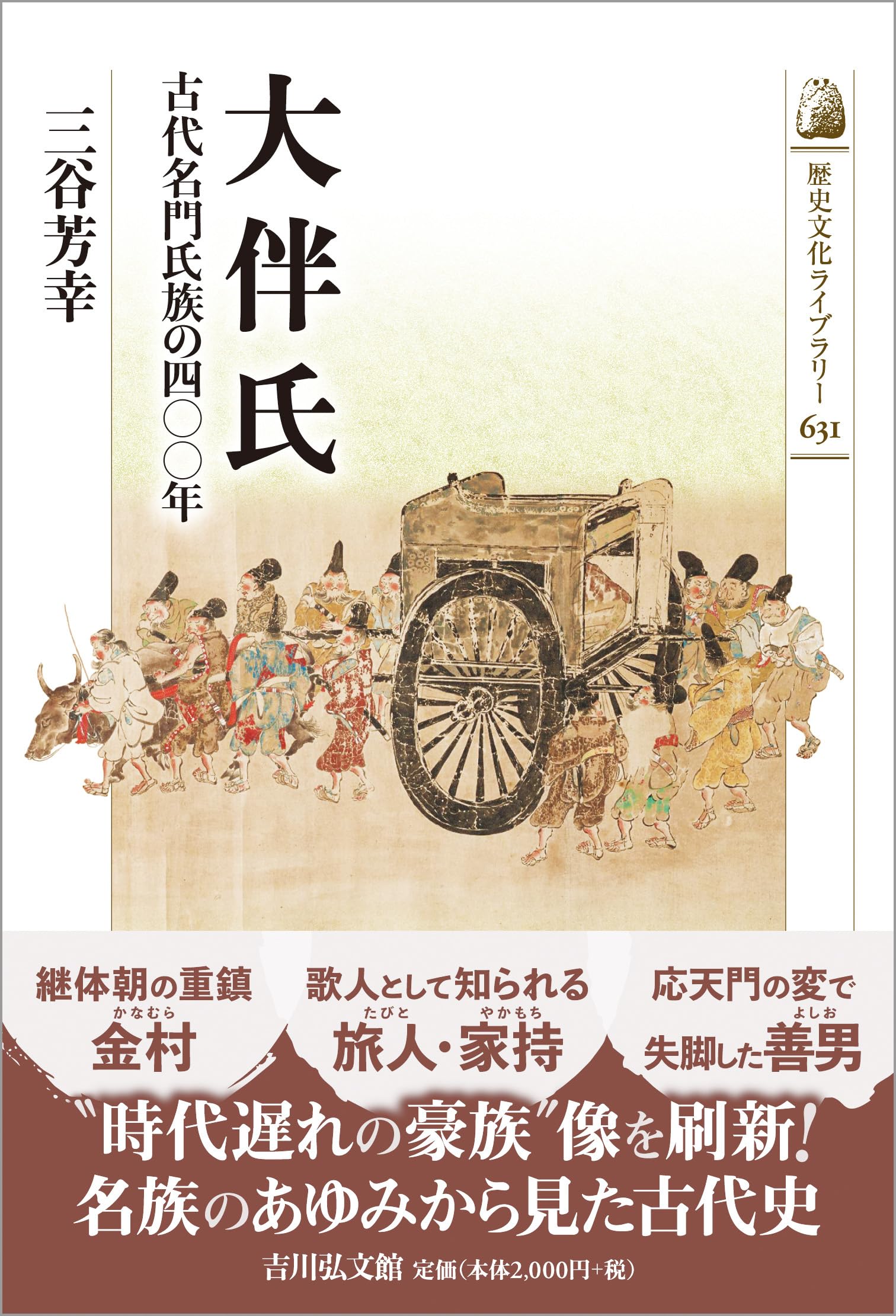 大伴氏: 古代名門氏族の四〇〇年 (歴史文化ライブラリー 631) | 三谷