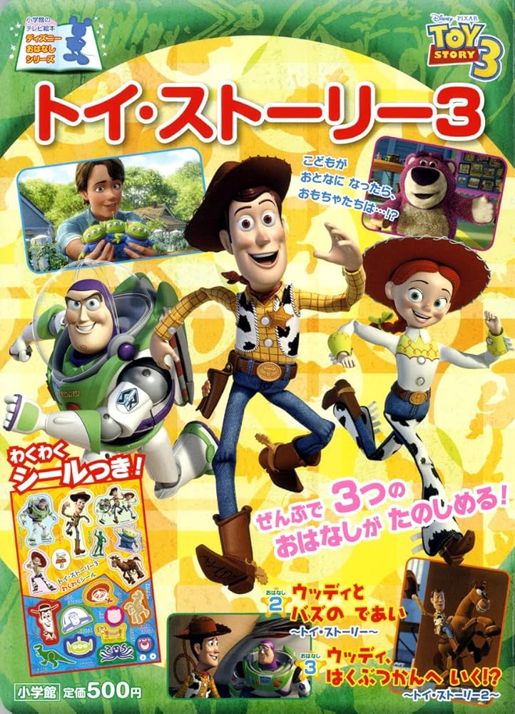 Amazon.co.jp: トイ・ストーリー3 (小学館のテレビ絵本