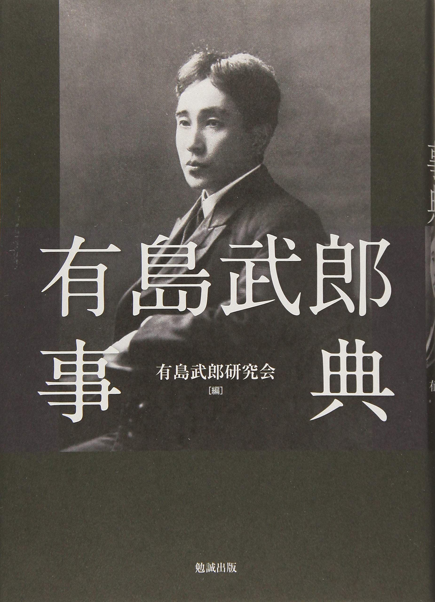 有島武郎事典 | 有島武郎研究会 編, 有島武郎研究会 |本 | 通販 | Amazon