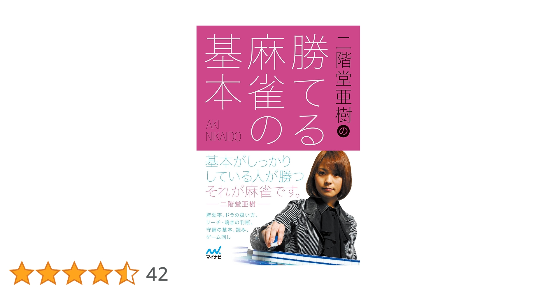 Amazon.co.jp: 二階堂亜樹の勝てる麻雀の基本 (日本プロ麻雀連盟