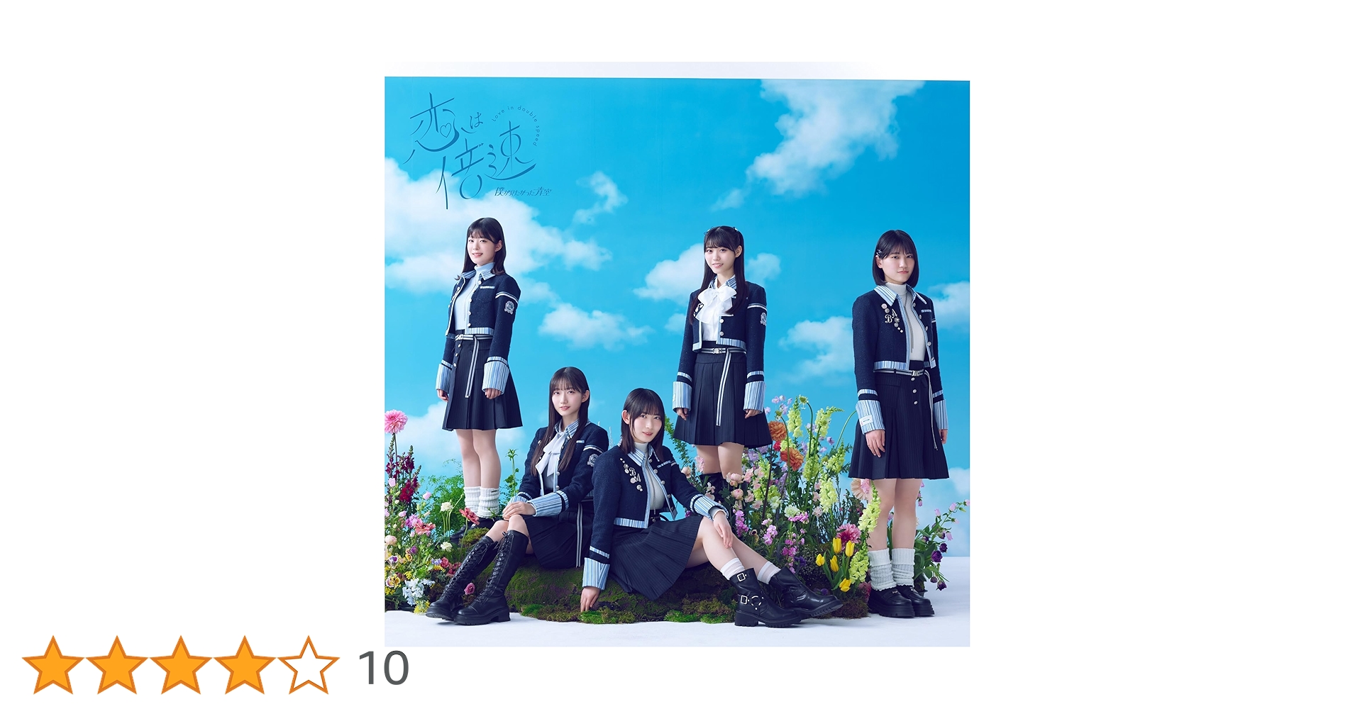 Amazon.co.jp: 恋は倍速(SG+Blu-ray Disc)(初回盤 TYPE-A