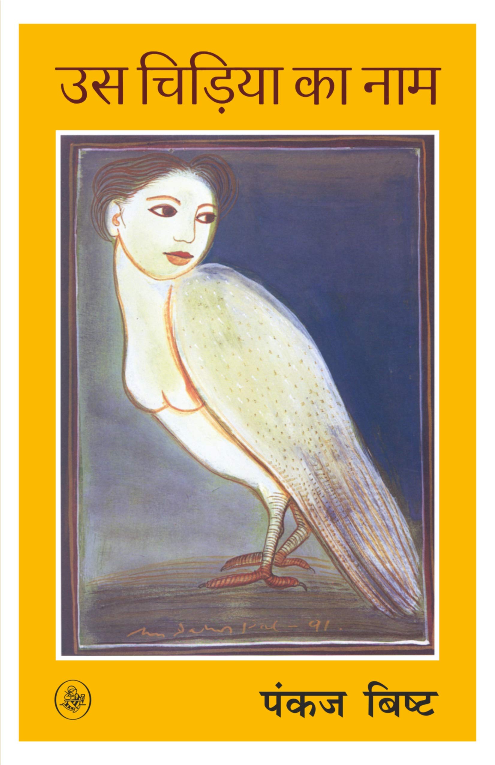 Pankaj BishtUs Chiriya Ka Naam