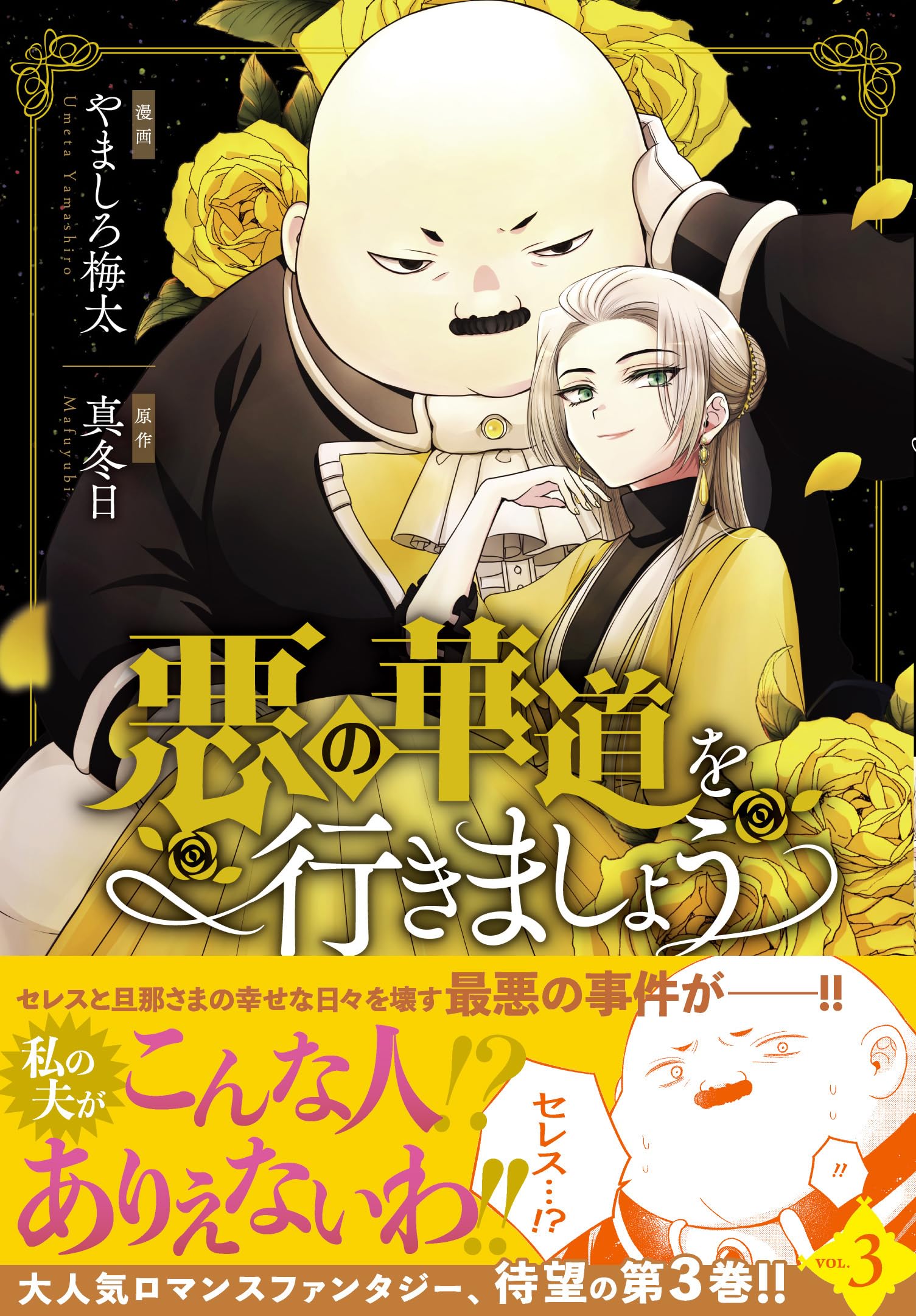 Amazon.co.jp: 悪の華道を行きましょう 3巻 (ZERO-SUMコミックス