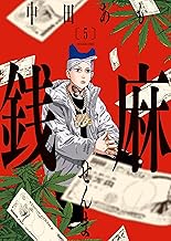 銭麻(5) (ヤングキングコミックス)