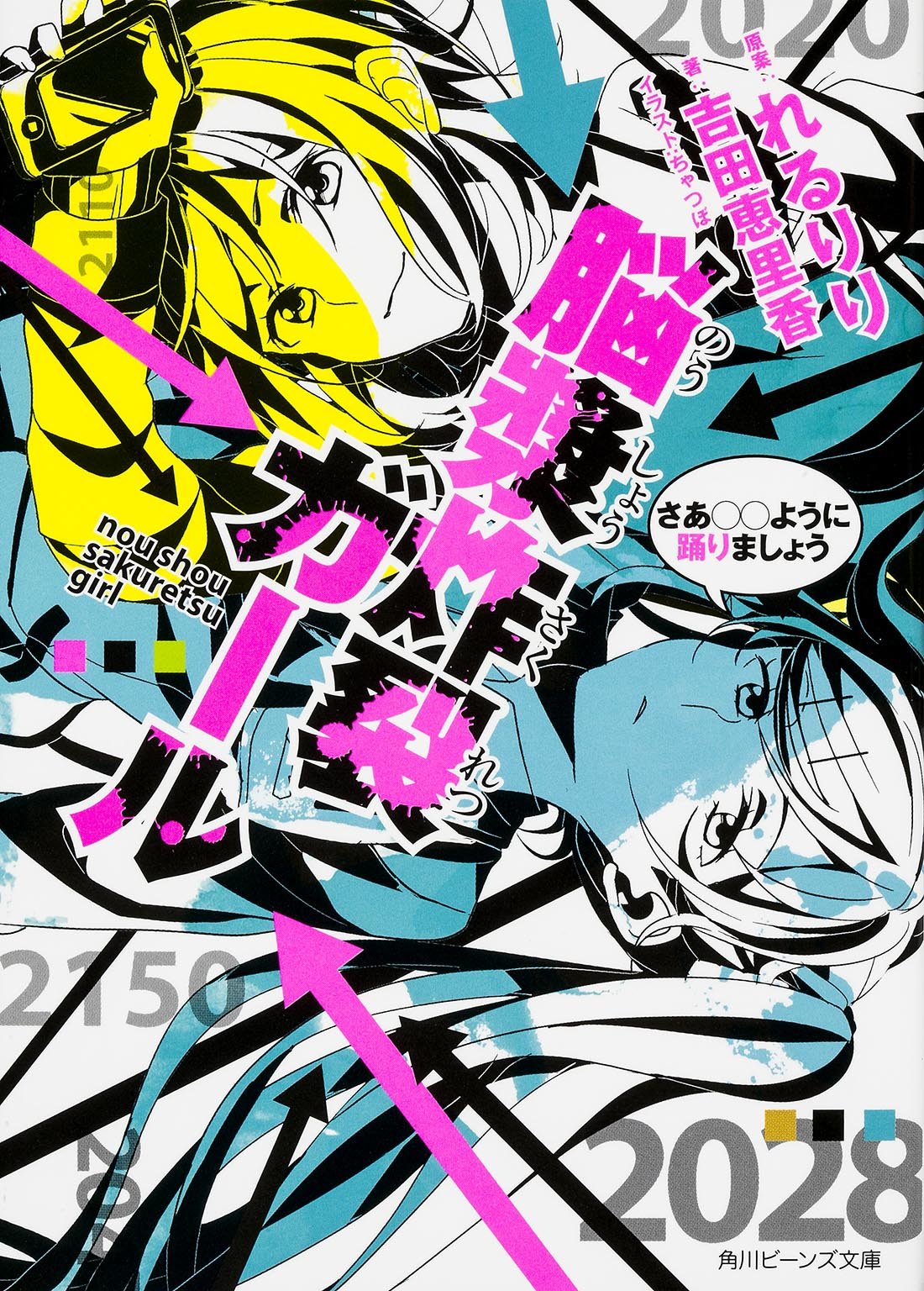 脳漿炸裂ガール さあ ように踊りましょう 角川ビーンズ文庫 吉田 恵里香 ちゃつぼ れるりり 本 通販 Amazon