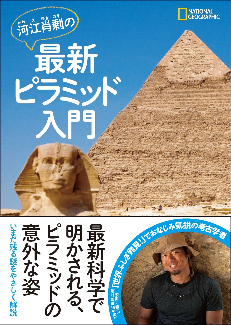 河江肖剰の最新ピラミッド入門 河江 肖剰 ナショナル ジオグラフィック 本 通販 Amazon