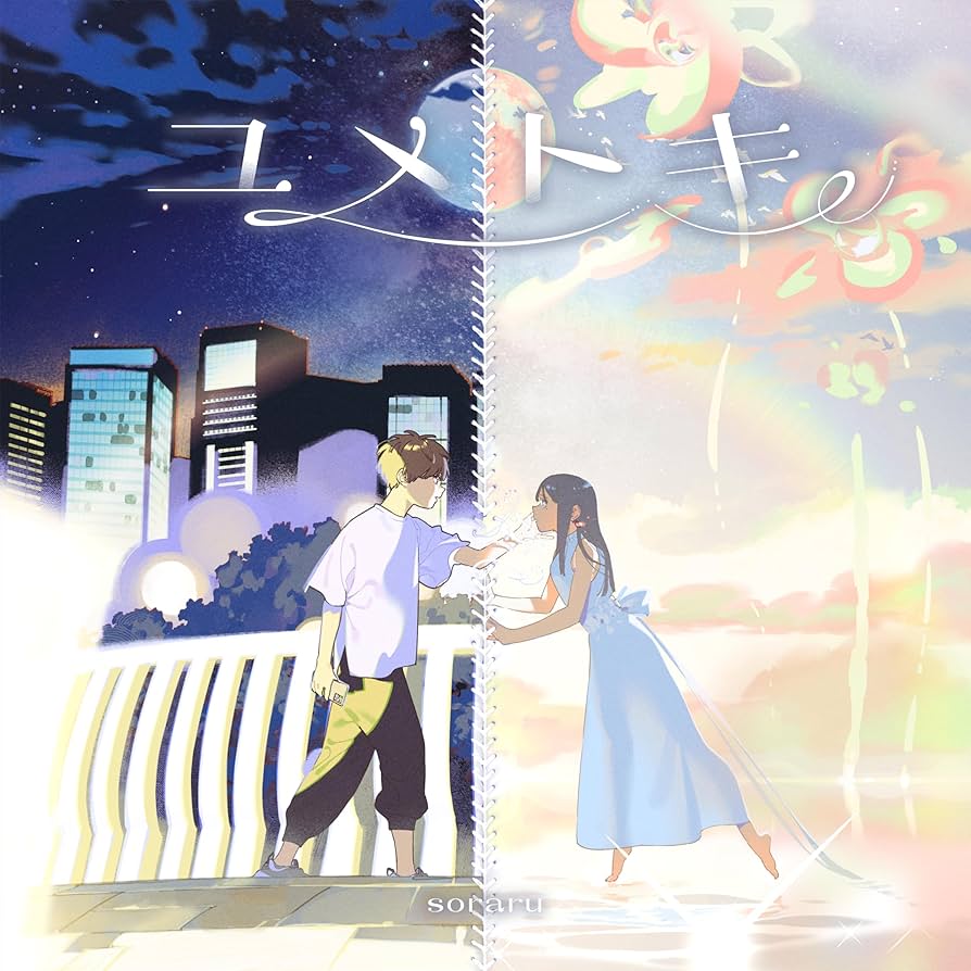 Amazon.co.jp: ユメトキ[通常盤](特典なし): ミュージック