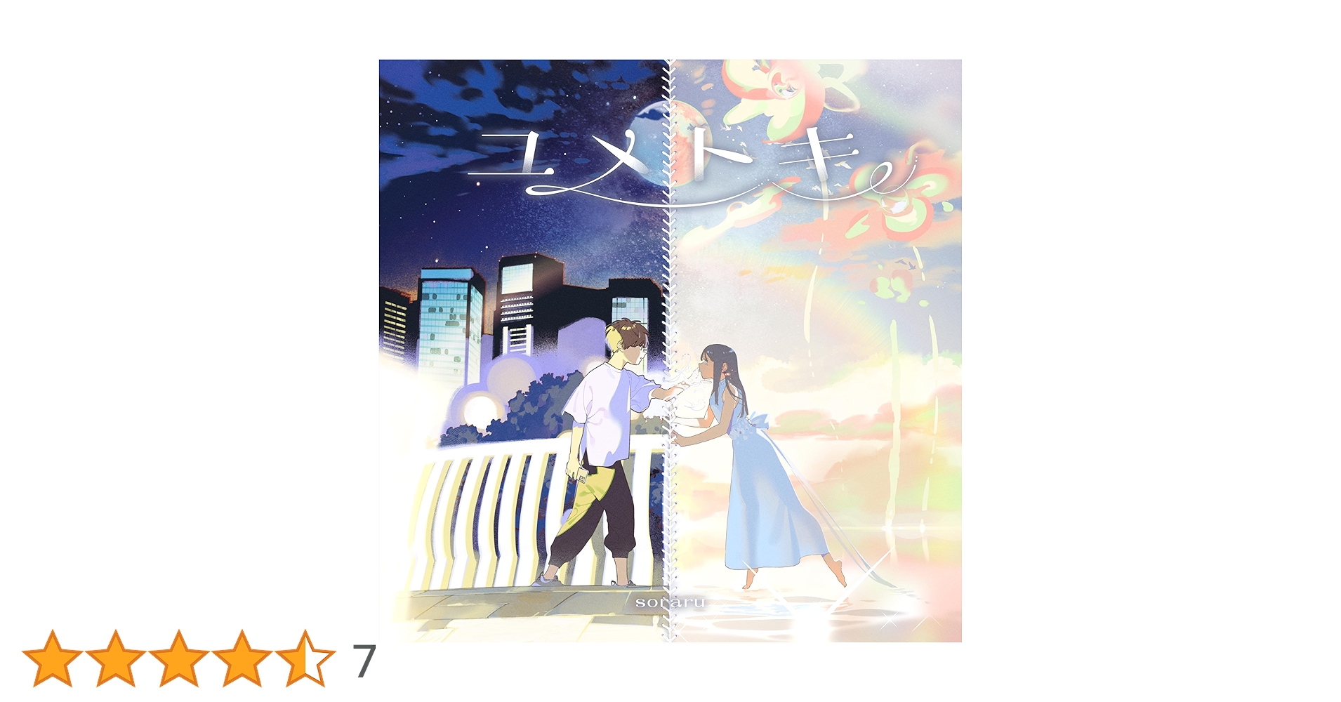 そらる CD Amazon.co.jp: 【Amazon.co.jp限定】ユメトキ - そらる [通常盤
