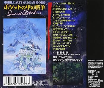 Amazon.co.jp: 機動戦士ガンダム 0080 「ポケットの中の戦争」 Sound