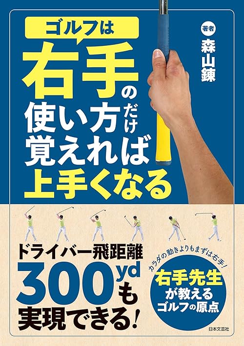 ゴルフは右手の使い方だけ覚えれば上手くなる