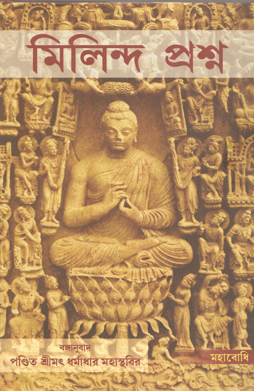 Milinda Prasna [Bangala]