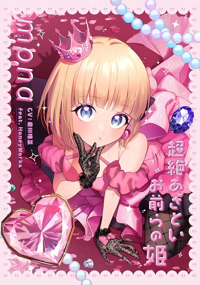 Amazon | 超絶あざといお前らの姫 (完全生産限定盤) | mona (CV