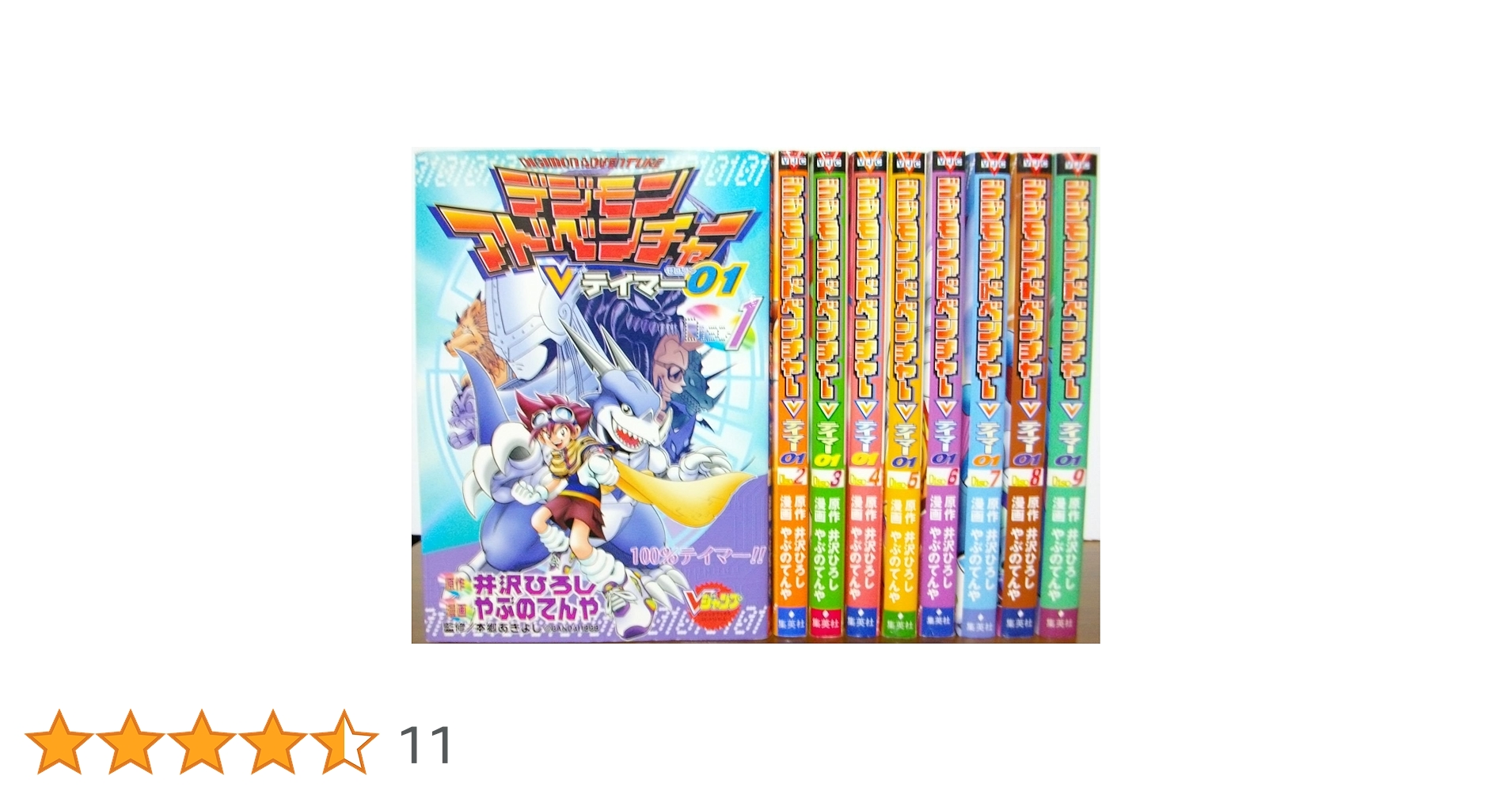 デジモンアドベンチャーV テイマー01 全9巻完結(Vジャンプ