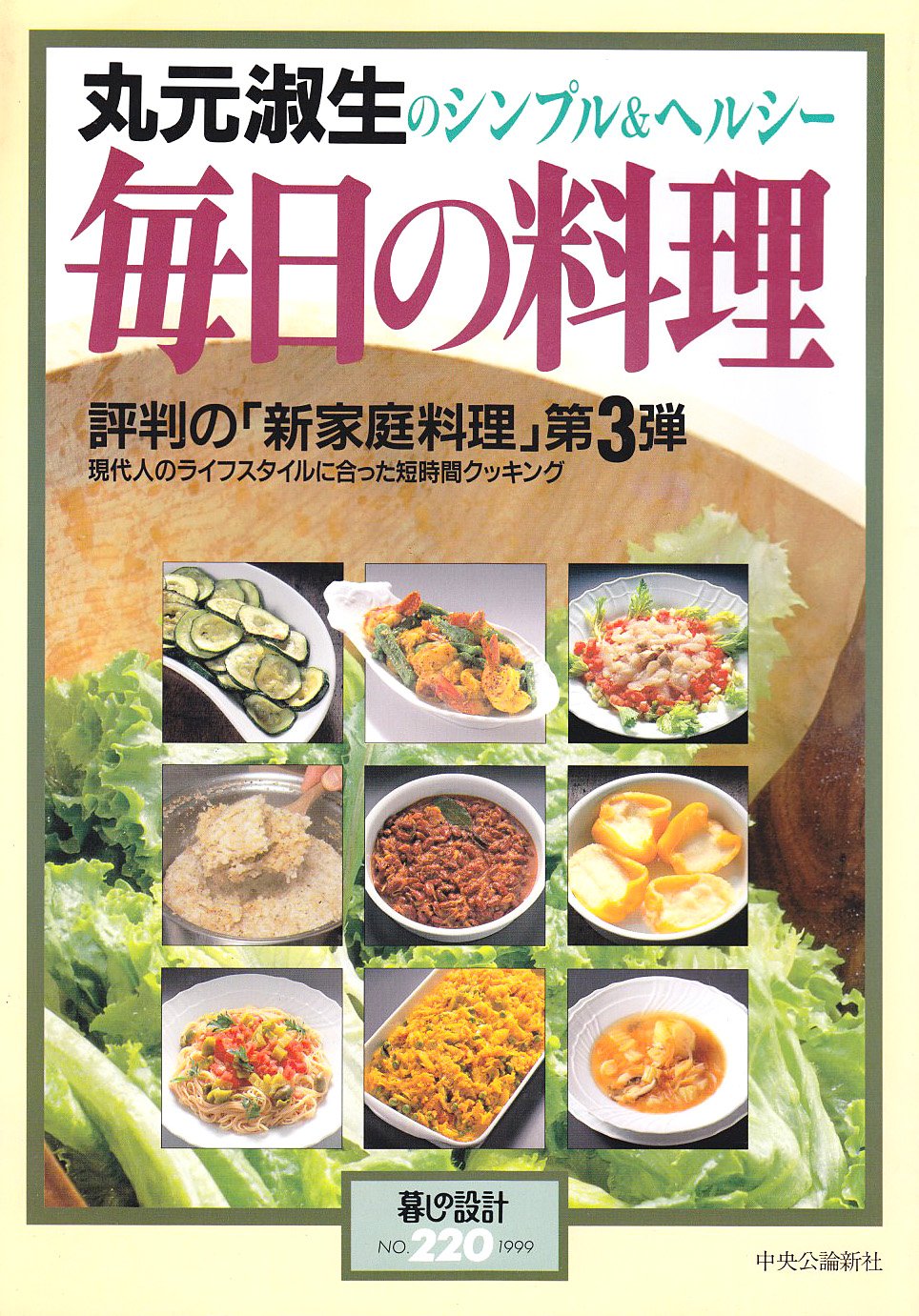 Amazon.co.jp 丸元淑生のシンプル&ヘルシー毎日の料理―評判の「新家庭料理」第3弾 (暮しの設計) 丸元 淑生 本