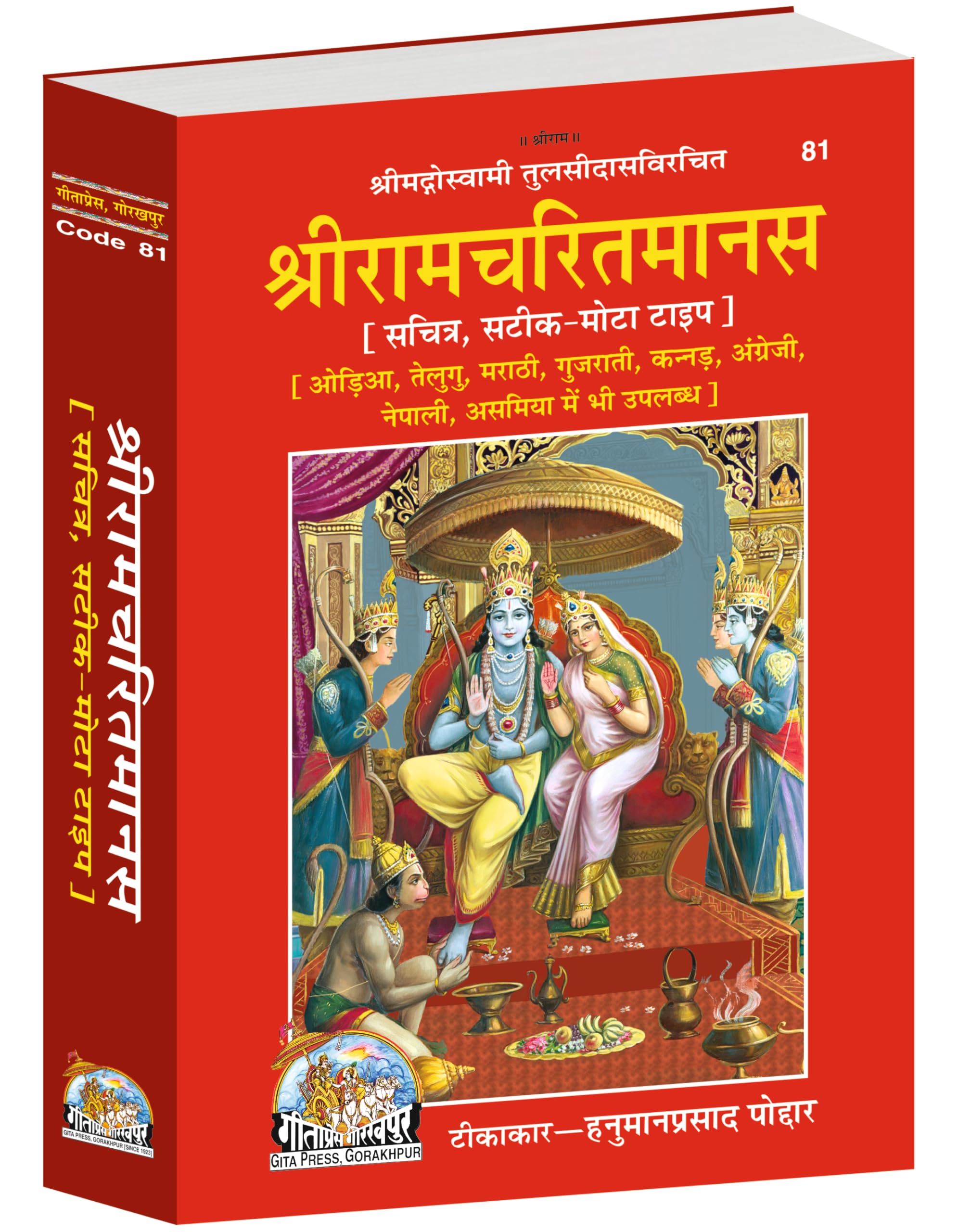 Shri Ram Charitmanas Gita Press Ramcharitmanas, Tulsidas Krit Ramcharitmanas, Code-81,(Hardcover, Hindi, Goswami Tulsidas) Hardcover – 1 January 2014