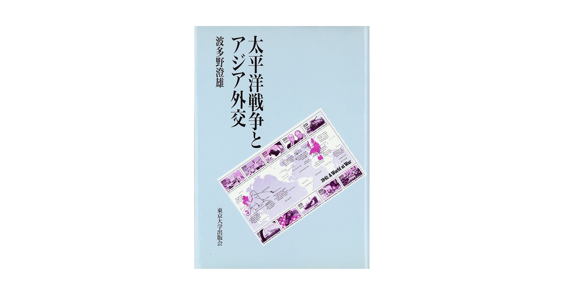 太平洋戦争とアジア外交 | 波多野 澄雄 |本 | 通販 | Amazon