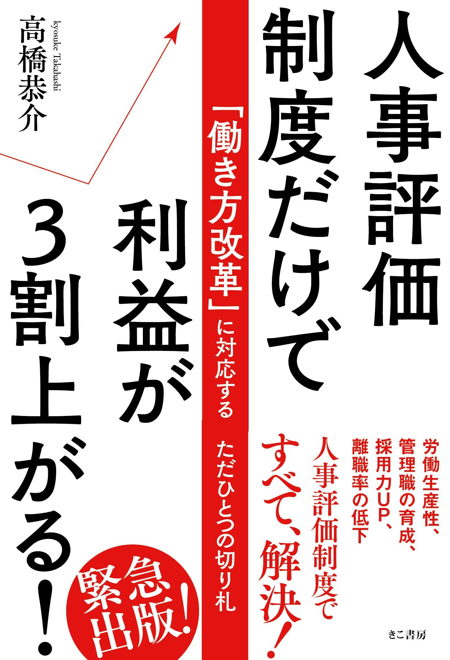 人事評価制度だけで利益が3割上がる! | 高橋 恭介 |本 | 通販 | Amazon