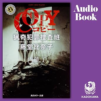 [第10弾] COPY 猟奇犯罪捜査班・藤堂比奈子 オーディオブック 内藤了 episode artwork