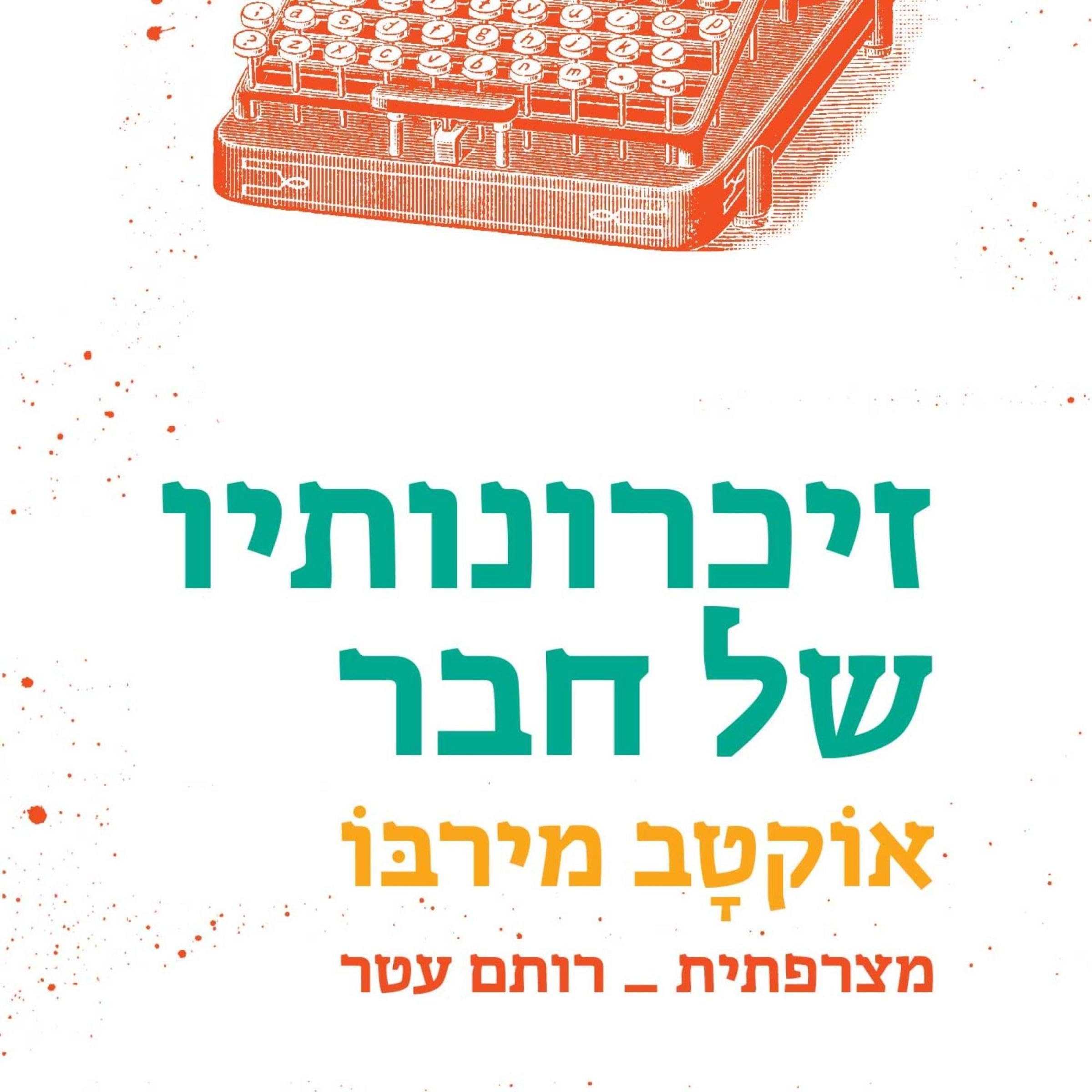 זיכרונותיו של חבר