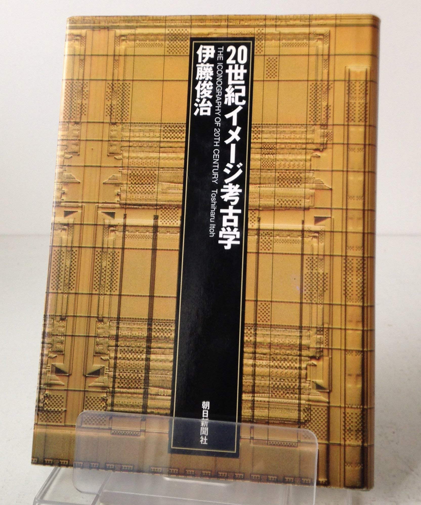 20世紀イメージ考古学 | 伊藤 俊治 |本 | 通販 | Amazon