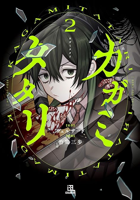 『カガミタタリ: 2【イラスト特典付】』の表紙イラスト 電子書籍 漫画