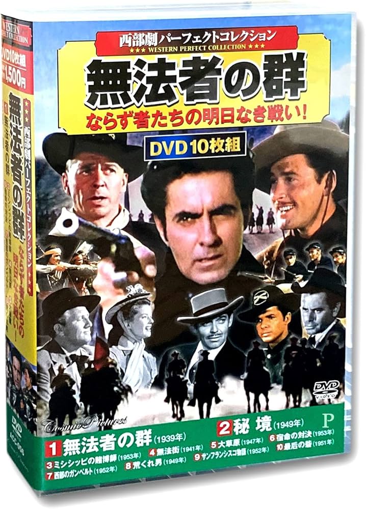 Amazon.co.jp: 西部劇 パーフェクトコレクション 無法者の群 DVD10枚組 Amazon.co.jp: 西部劇 パーフェクトコレクション 無法者の群 DVD10枚組