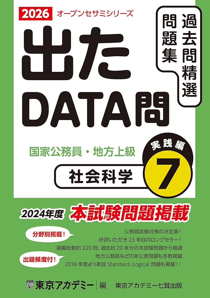 出たDATA問題集 2026年版 東京アカデミー Amazon.co.jp: 出たDATA問(7)社会科学〈実践編〉2026年度版 国家