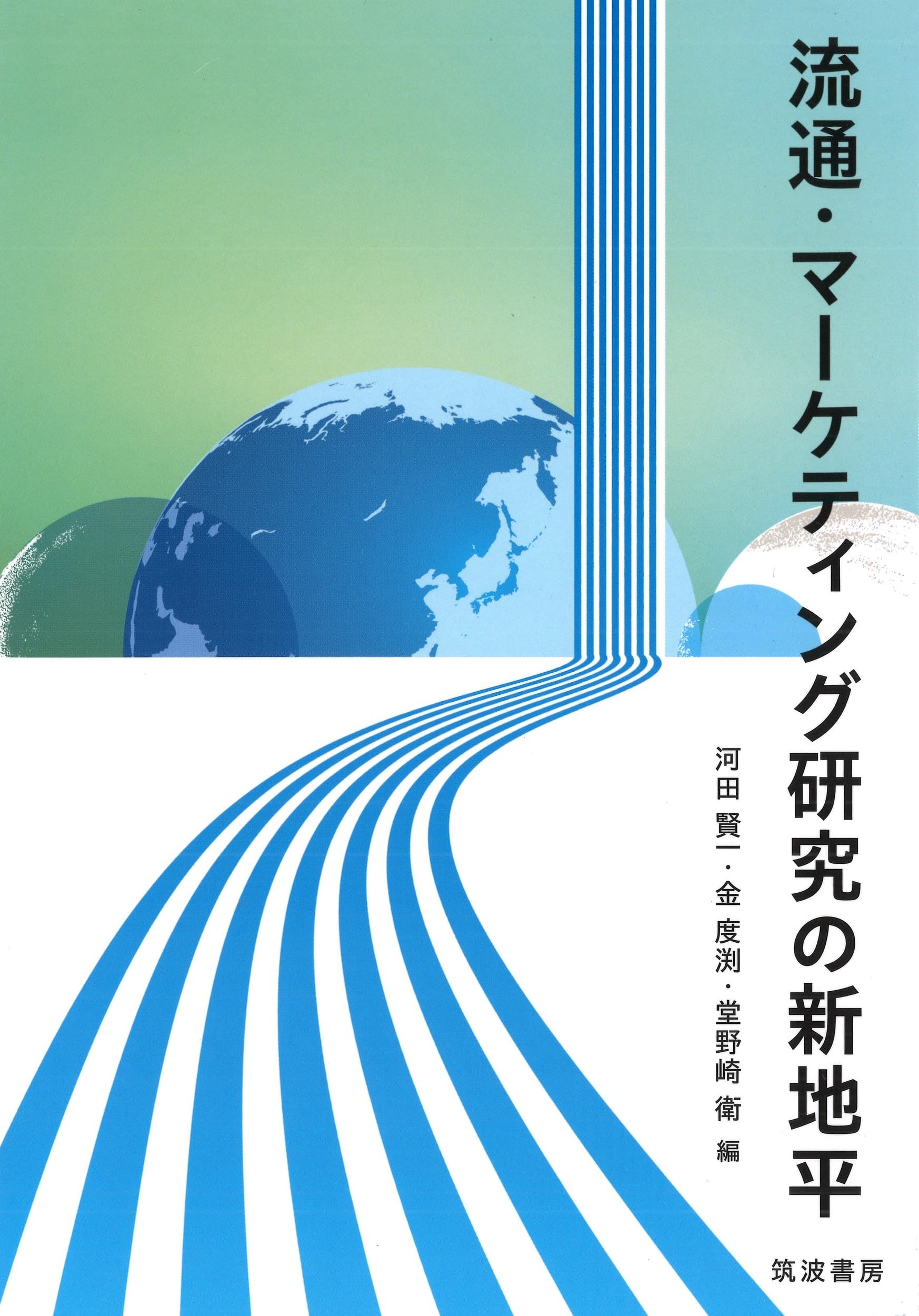 Amazon.co.jp: 流通・マーケティング研究の新地平 : 河田 賢一, 金 度