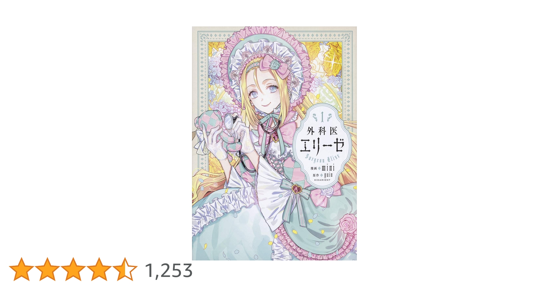 外科医エリーゼ 1巻〜13巻 特典あり TSUTAYA限定特典あり】『外科医エリーゼ 13巻』お買い上げの方に