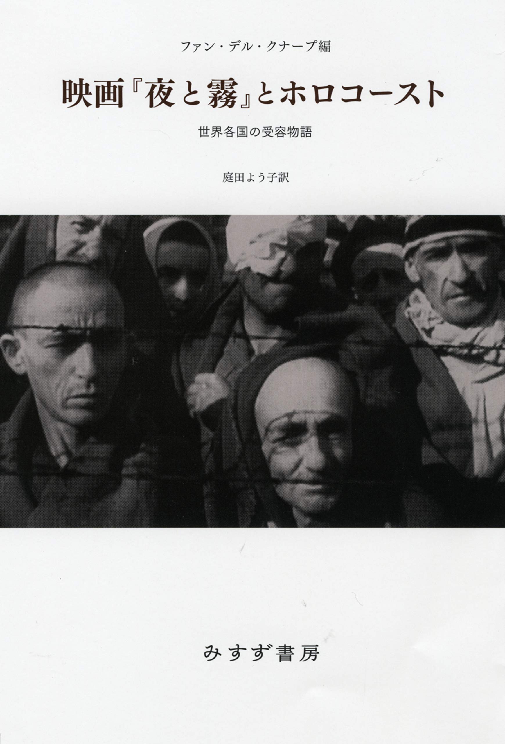 映画 夜と霧 とホロコースト エーヴァウト ファン デル クナープ 庭田 よう子 本 通販 Amazon
